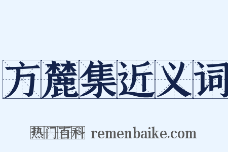 方麓集近义词是什么意思的图片